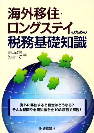 海外移住・ロングステイのための税務基礎知識