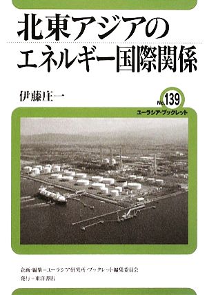 北東アジアのエネルギー国際関係ユーラシア・ブックレットNo.139