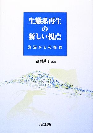 生態系再生の新しい視点 湖沼からの提案