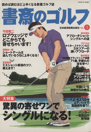書斎のゴルフ(VOL.3)読めば読むほど上手くなる教養ゴルフ誌
