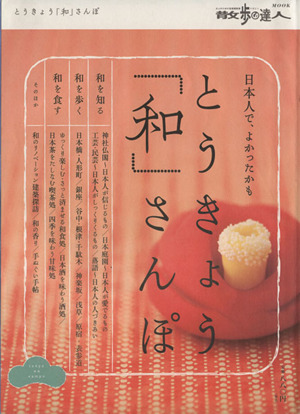 とうきょう「和」さんぽ