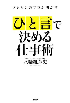 「ひと言」で決める仕事術 プレゼンのプロが明かす