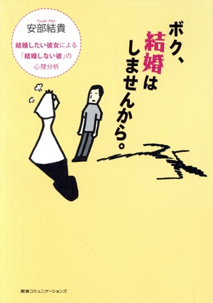 ボク、結婚はしませんから。 結婚したい彼女による「結婚しない彼」の心理分析