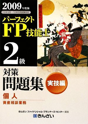 パーフェクトFP技能士2級対策問題集 実技編(2009年度版)