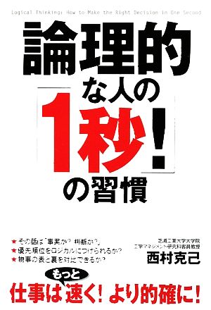 論理的な人の「1秒！」の習慣