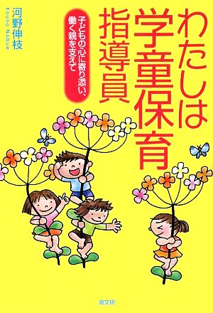 わたしは学童保育指導員 子どもの心に寄り添い、働く親を支えて