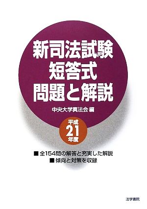 新司法試験短答式問題と解説(平成21年度)