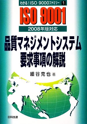 品質マネジメントシステム要求事項の解説 2008年版対応 わかる！ISO9000ファミリー1