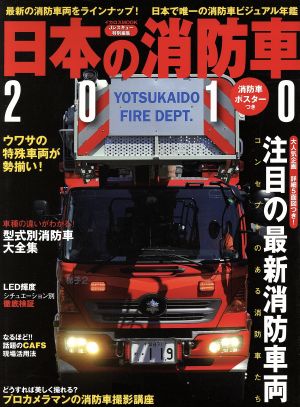 日本の消防車2010
