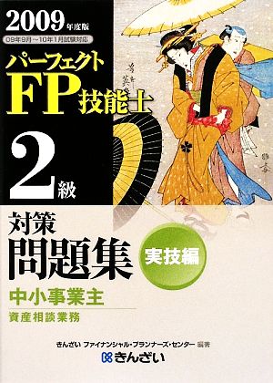 パーフェクトFP技能士2級対策問題集 実技編(2009年度版)