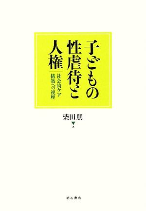 子どもの性虐待と人権 社会的ケア構築への視座