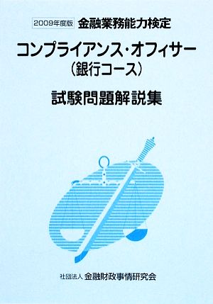 金融業務能力検定 コンプライアンス・オフィサー〈銀行コース〉試験問題解説集(2009年度版)