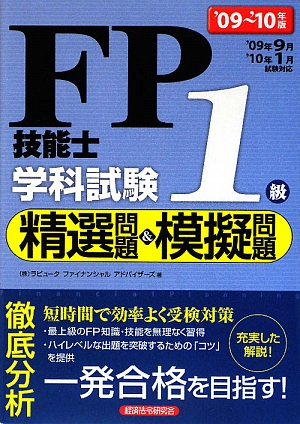 FP技能士1級学科試験精選問題&模擬問題('09～'10年版)