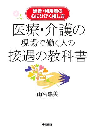 医療・介護の現場で働く人の接遇の教科書 患者・利用者の心にひびく接し方