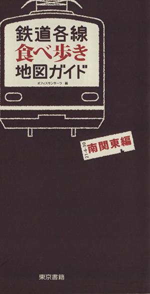 鉄道各線食べ歩き地図ガイド 南関東編