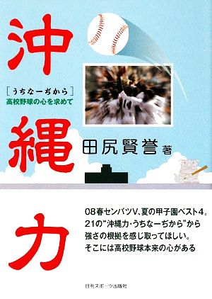 沖縄力 高校野球の心を求めて