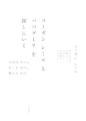 ヨーガンレールとババグーリを探しにいく 大切なもの、美しいもの、使えるもの