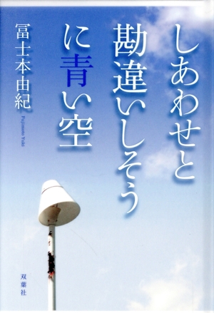 しあわせと勘違いしそうに青い空