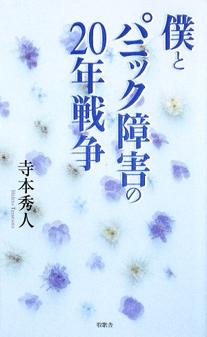 僕とパニック障害の20年戦争