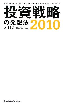 投資戦略の発想法(2010)