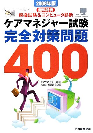 ケアマネジャー試験完全対策問題400(2009年版)