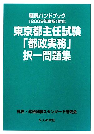 東京都主任試験「都政実務」択一問題集 職員ハンドブック対応