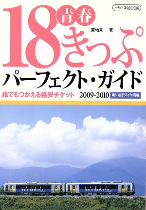 青春18きっぷパーフェクトガイド2009-2010