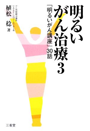 明るいがん治療(3) 「明るいがん講座」30話