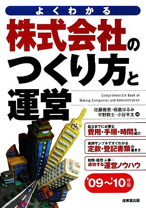 株式会社のつくり方と運営('09～'10年版)