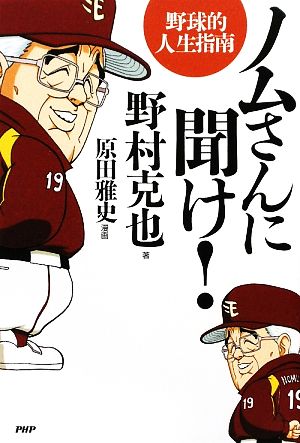 ノムさんに聞け！ 野球的人生指南 野球的人生指南 ビジネスCOMIC Bコミ