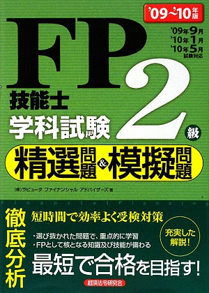 FP技能士2級学科試験精選問題&模擬問題('09～'10年版)