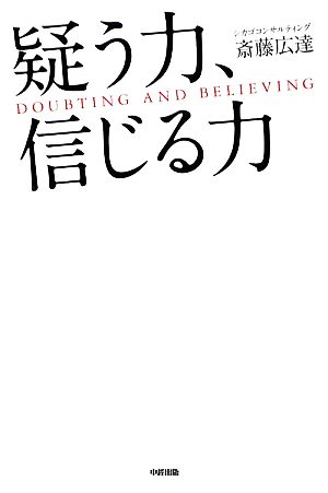 疑う力、信じる力