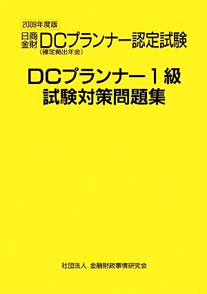'09 DCプランナー1級試験対策問題集(2009年度版)