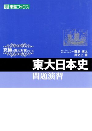 東大日本史問題演習 究極の東大対策シリーズ東進ブックス