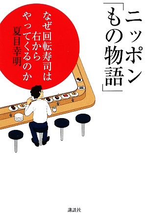 ニッポン「もの物語」 なぜ回転寿司は右か なぜ回転寿司は右からやってくるのか