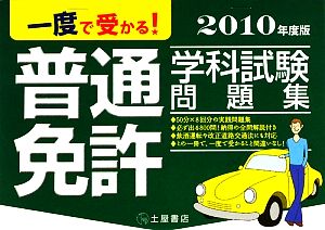 一度で受かる！普通免許学科試験問題集(2010年度版)