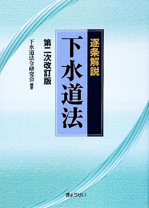 逐条解説 下水道法