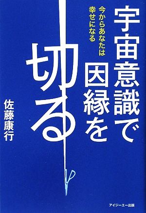 宇宙意識で因縁を切る 今からあなたは幸せになる