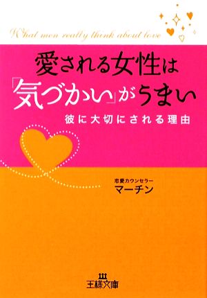 愛される女性は「気づかい」がうまい 王様文庫