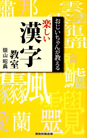 おじいちゃんが教える楽しい漢字教室