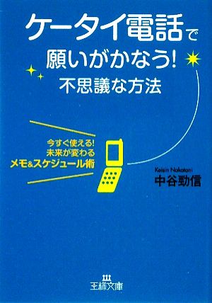 ケータイ電話で願いがかなう！不思議な方法 王様文庫