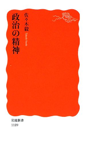 政治の精神 岩波新書