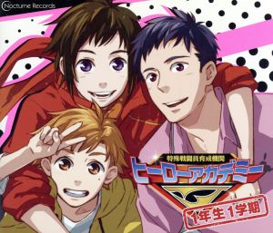 特殊戦闘員育成機関 ヒーローアカデミーJ 1年生1学年 ドラマCD