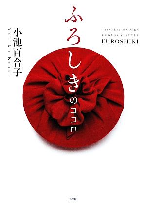 ふろしきのココロ JAPANESE MODERN ECOLOGY STYLE FUROSHIKI