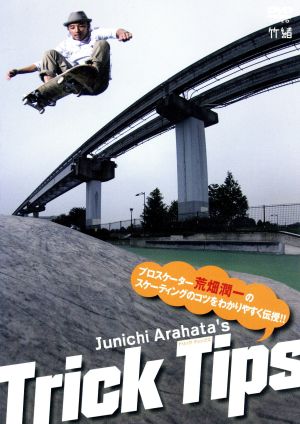 Junichi Arahata's Trick Tips  プロスケーター荒畑潤一のスケーティングのコツをわかりやすく伝授!!