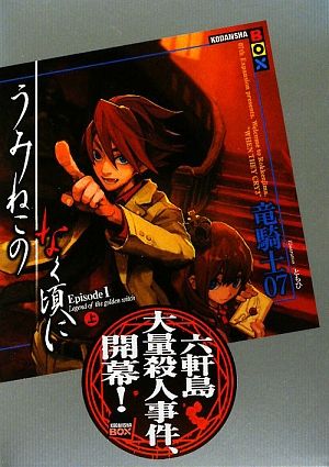 うみねこのなく頃に 小説 全巻 まとめ売り日本文学小説物語 - 文学/小説