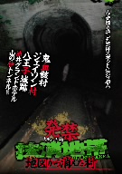 発禁ビデオシリーズ 抹消地帯～地図から消えた村～