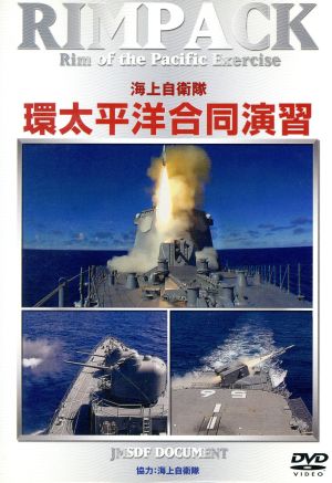 RIMPAC 海上自衛隊 環太平洋合同演習