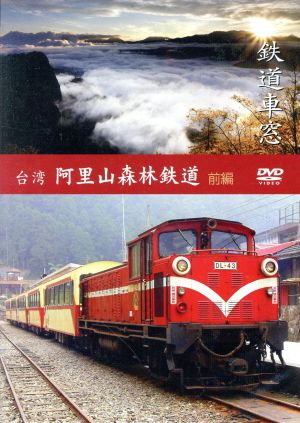 鉄道車窓 台湾 阿里山森林鉄道