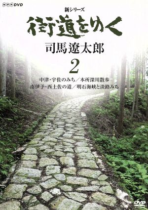 新シリーズ 街道をゆく 2 中津・宇佐のみち/本所深川散歩/南伊予・西土佐の道/明石海峡と淡路みち